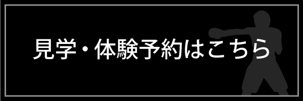 見学体験予約