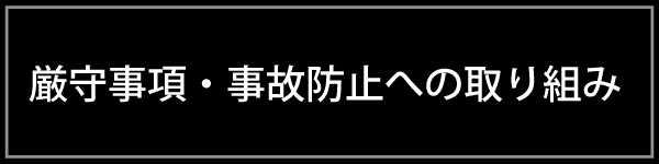 厳守事項・事故防止への取り組み