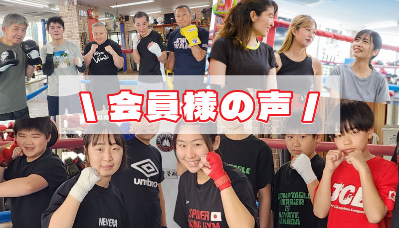 会員様の声