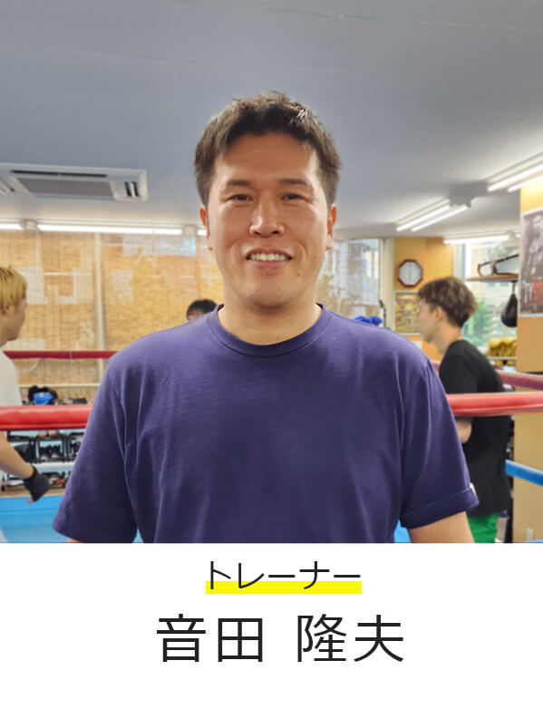 トレーナー 音田隆夫